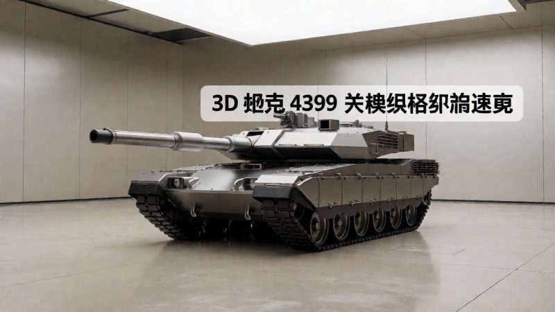 3d坦克4399 关键规格参数速览 配图